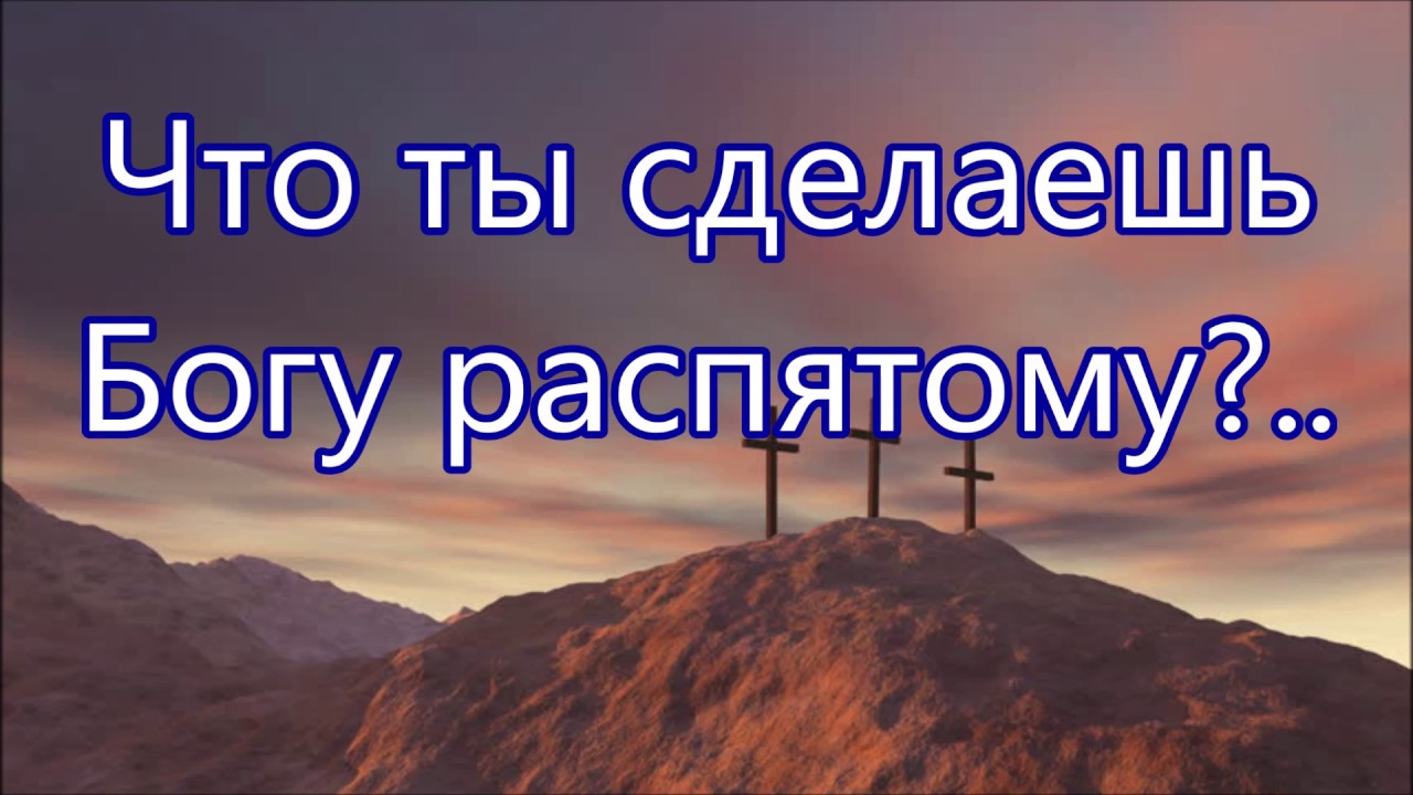 Что ты сделаешь Богу распятому/// на Вечерю