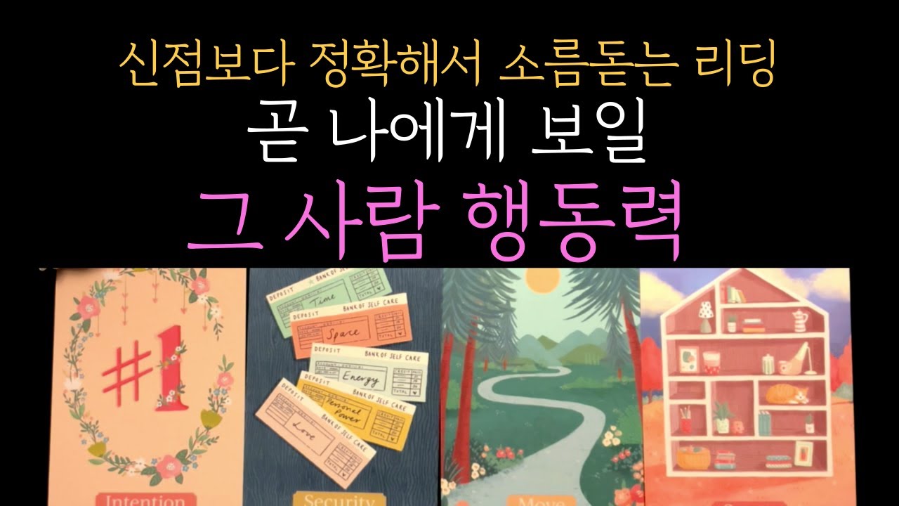 [타로 속마음] 🔥99.9% 미친 적중률 🔥그 사람이 곧 보일 행동력 (짝사랑 썸 커플 재회)