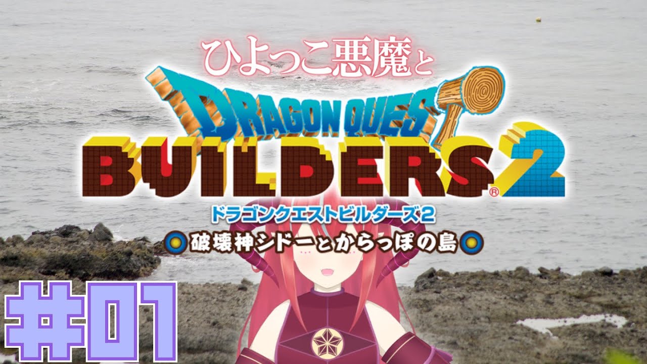 【 ドラゴンクエストビルダーズ2 】 #01 世界を救えたかとおもったが……？　ネタバレあり/注意【 Vtuber/赤日 】