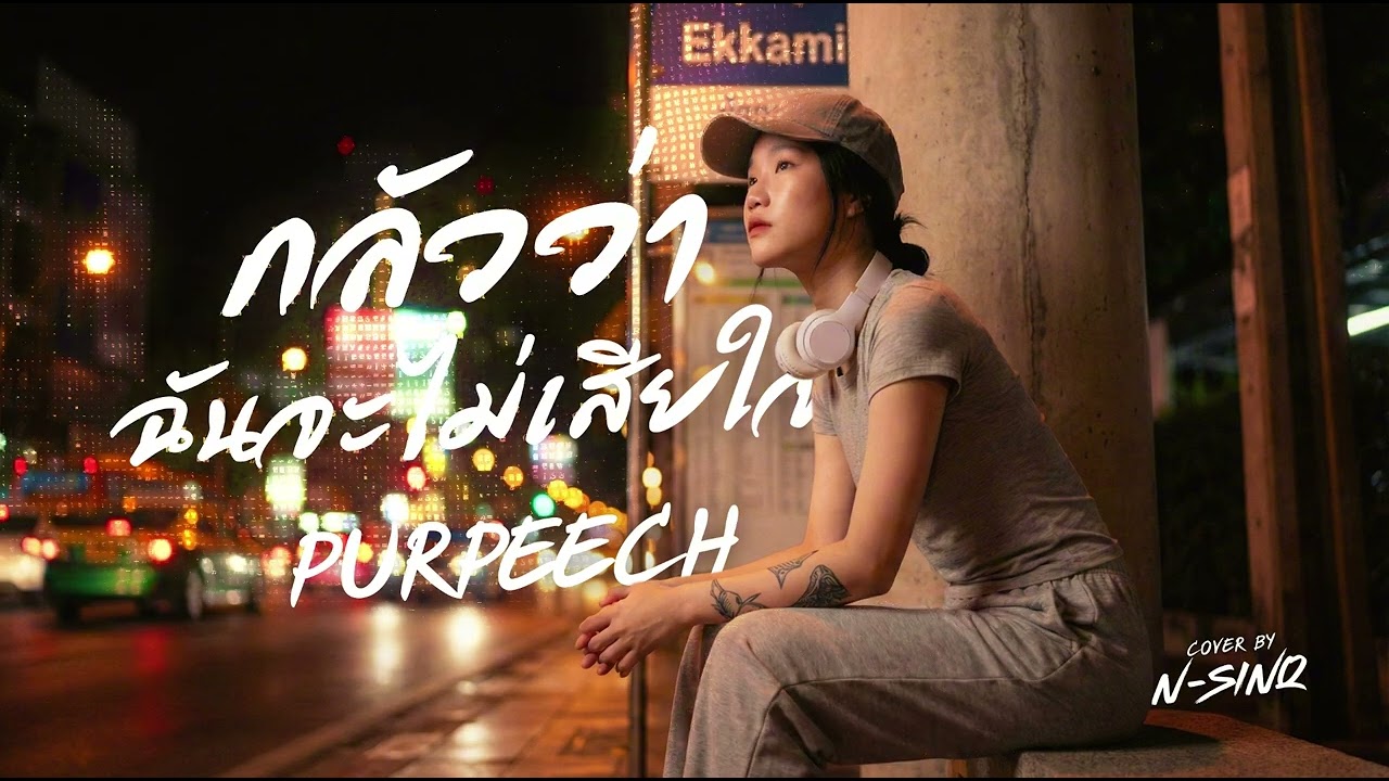 กลัวว่าฉันจะไม่เสียใจ - PURPEECH | [ Cover By N-Sinq ]
