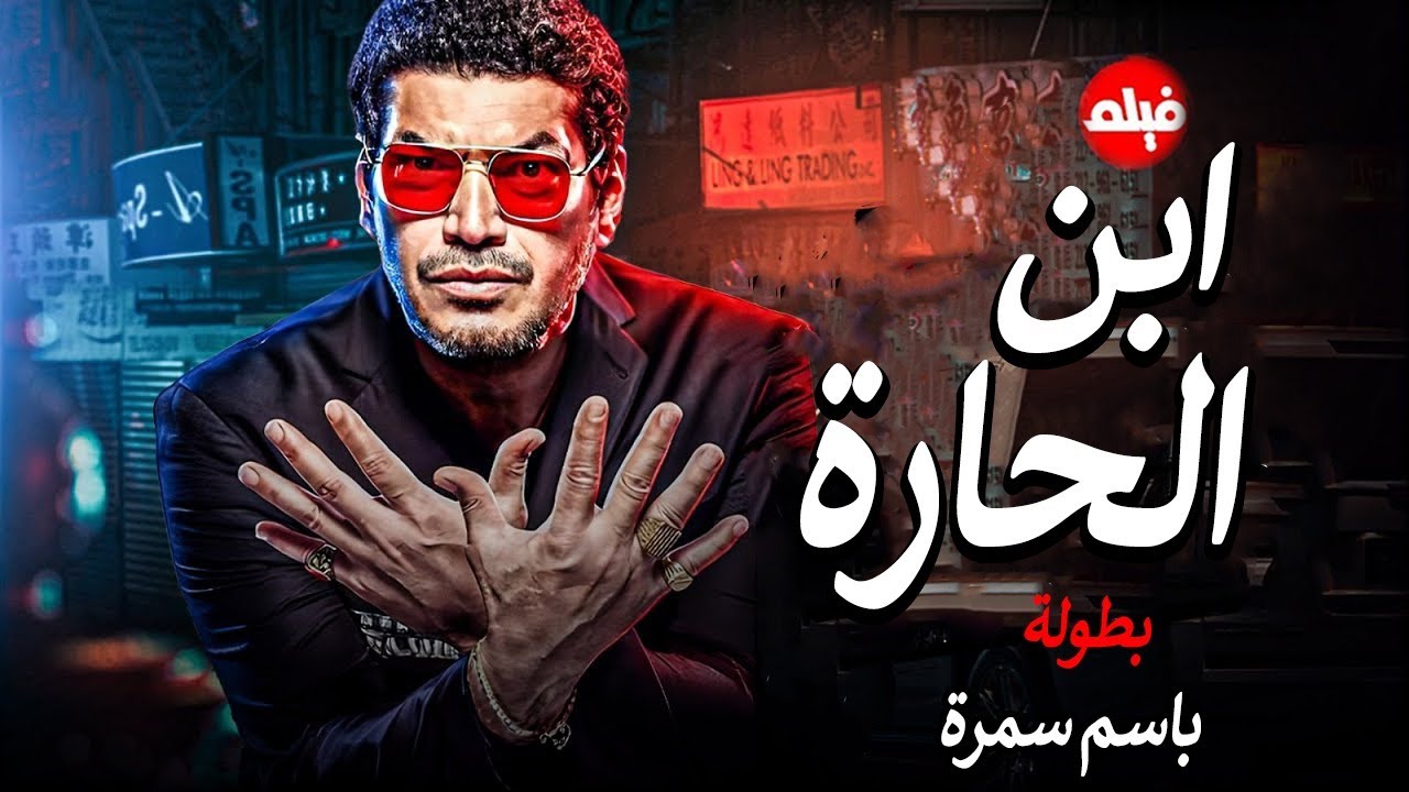 الفيلم الممنوع من العرض المثير الممتع الجريئ الساخن| فيلم ابن الحارة | بطولة باسم سمرة