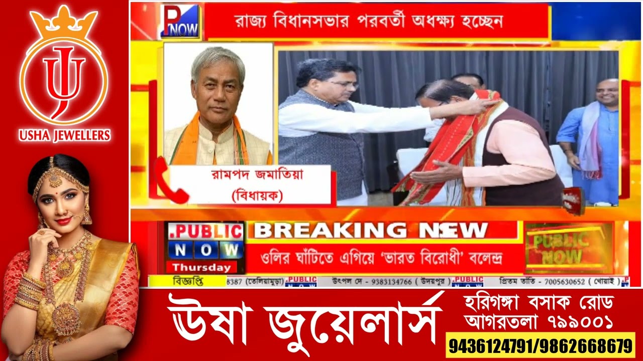অধক্ষ্য হিসেবে রামপদ জমাতিয়ার নাম প্রস্তাবের পর প্রথম প্রতিক্রিয়া পাবলিক নাও এ  #news