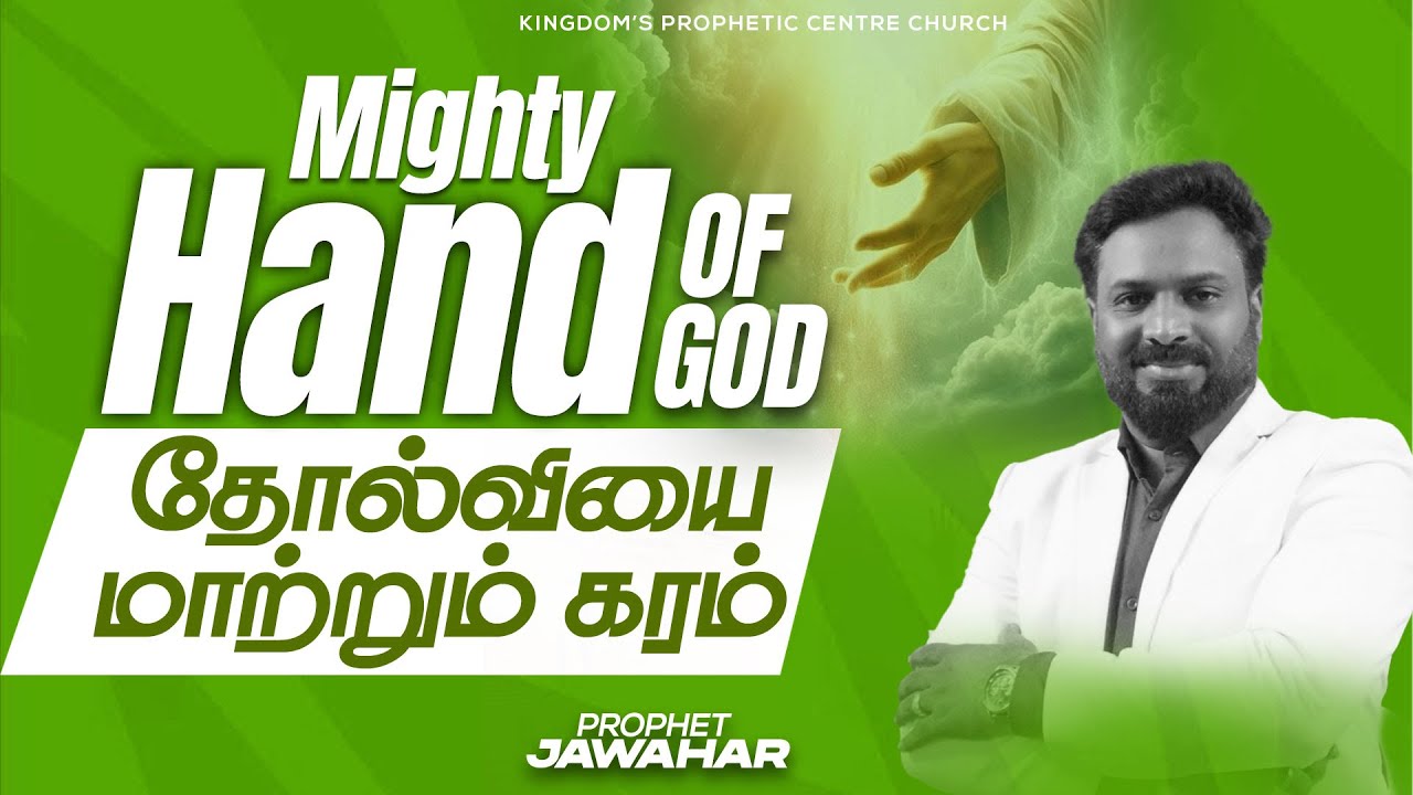 MIGHTY HAND OF GOD | தோல்வியை மாற்றும் கரம்  | இழந்ததை திரும்ப தரும் தேவனுடைய கரம் | Prophet Jawahar