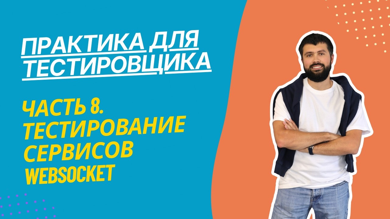 Практика для тестировщика Часть 8. Проект Store Manager. Релиз 4. Тестирование сервисов WebSocket