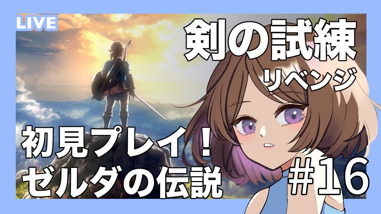 【ブレワイ】【初見プレイ】今から始めるゼルダの伝説～ブレス オブ ザ ワイルド～#16 剣の試練リベンジ！