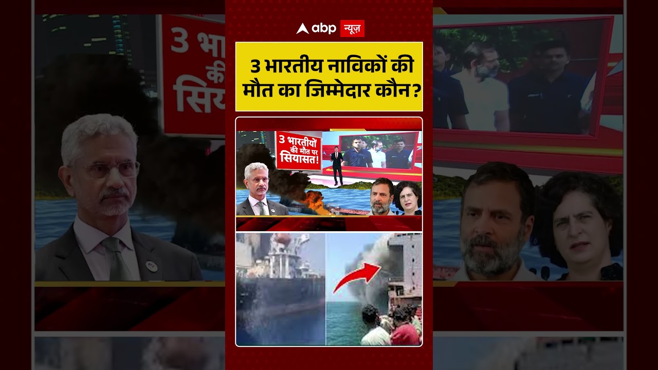 US Attacks On Indian Ship : 3 भारतीय नाविकों की मौत का जिम्मेदार कौन? | #ytshorts #viral #indiangovt