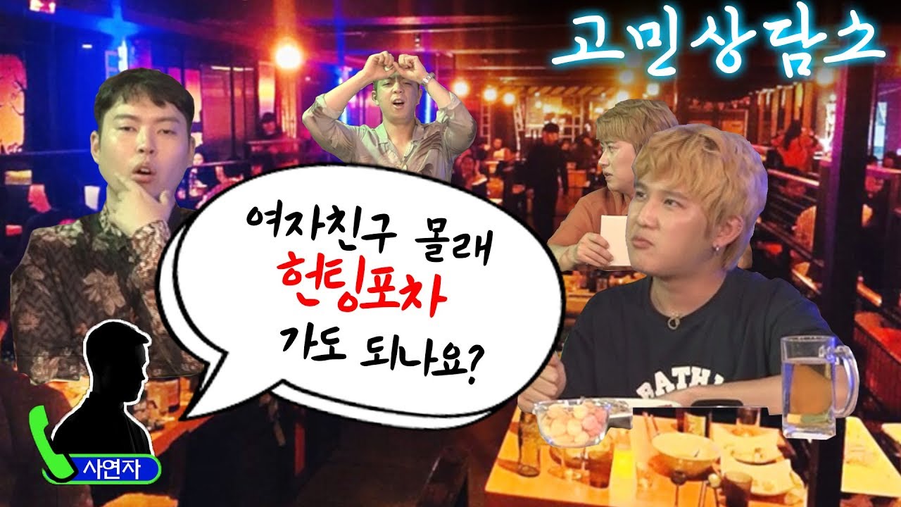 여친이 있는데 다른 여자랑 놀고 싶다는 남자ㅣ고민상담소 2탄 [라이브]