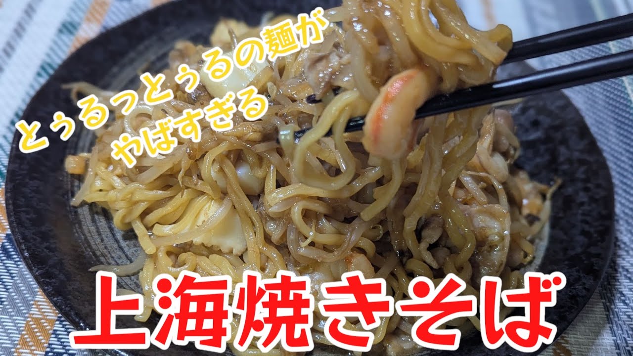 元中華料理人がガチでコツ教えます【上海焼きそば】