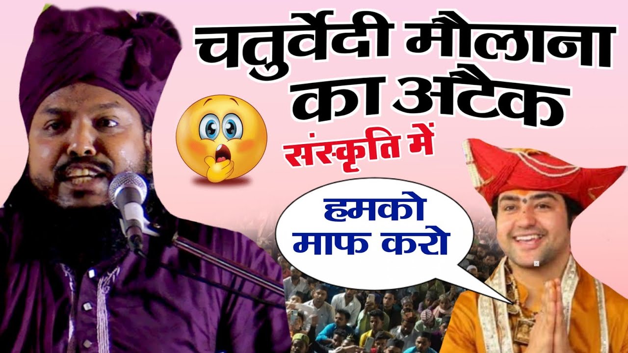ये मौलाना ऐसी संस्कृति बोलते हैं सुनकर होश उड़ जाएंगे Mubarak Hussain Chaturvedi Ki Taqreer