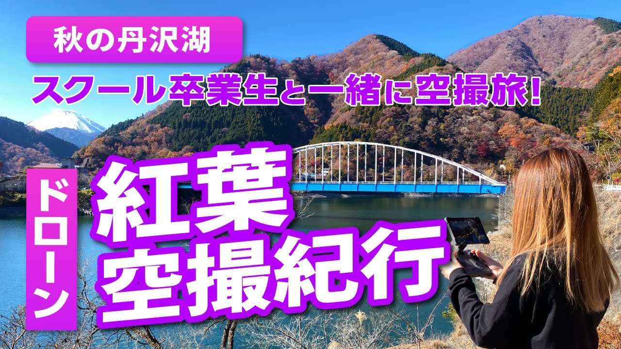 【ドローン女子VLOG】卒業生と紅葉の空撮に行ってきた！