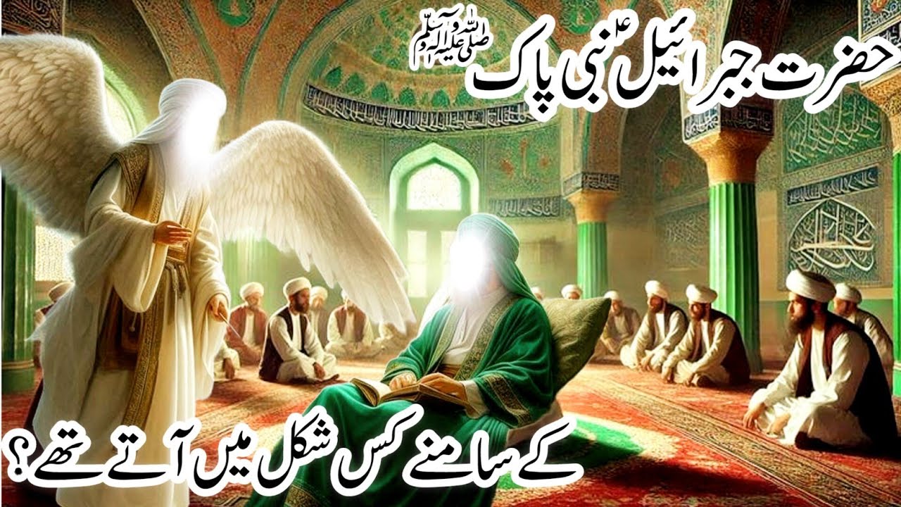 Hazrat jibraeel ka waqia |when jibreel AS took human form| Muhammad ﷺ