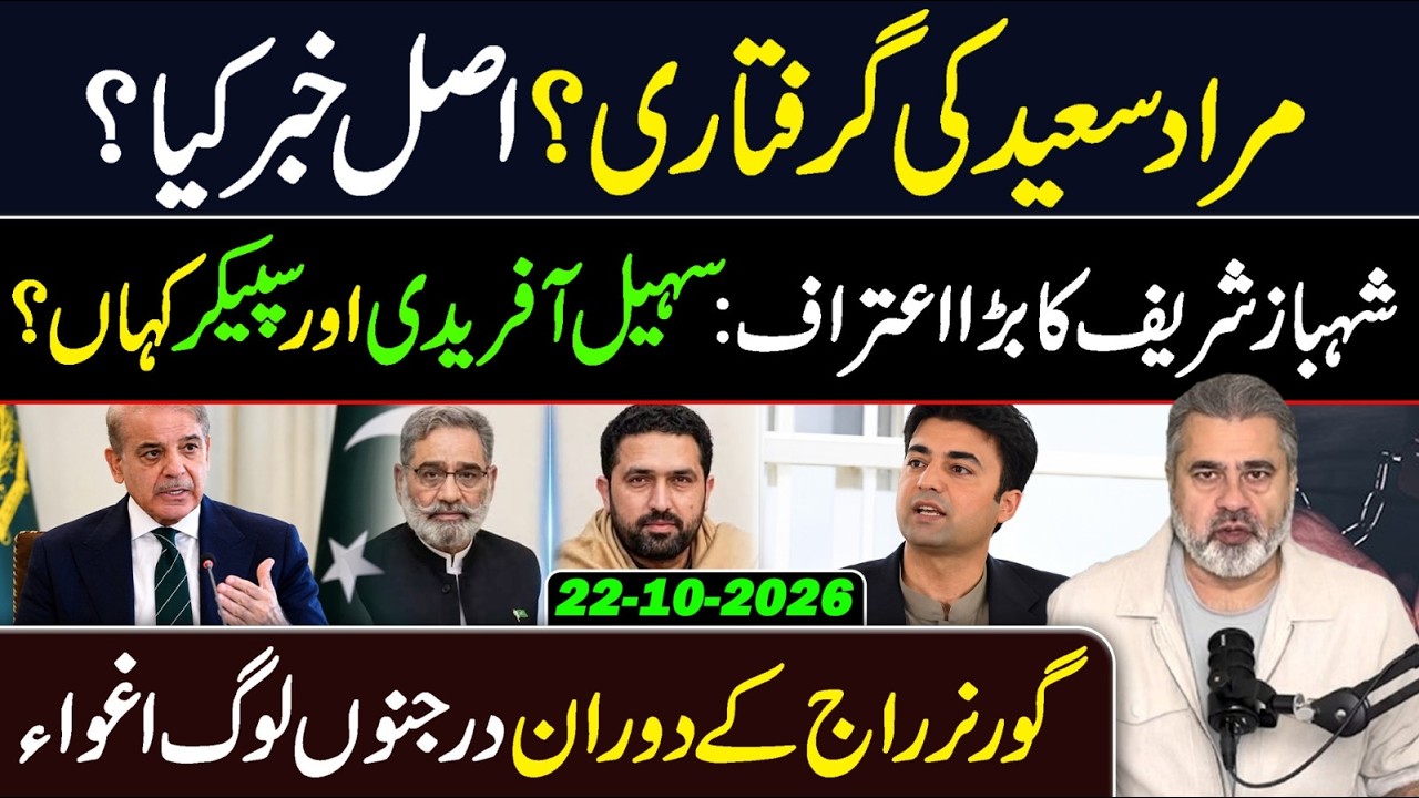 Is Murad Saeed Arrested? Exclusive Details || Pakistan News || Imran Riaz Khan VLOG