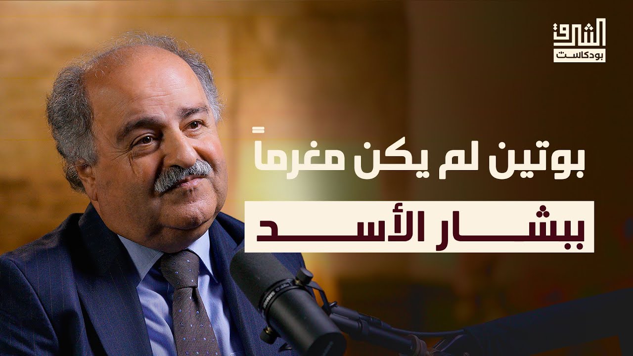 قصة روسيا والعالم العربي: من القياصرة حتى بوتين وسقوط الأسد | بودكاست الشرق مع ناصر زيدان