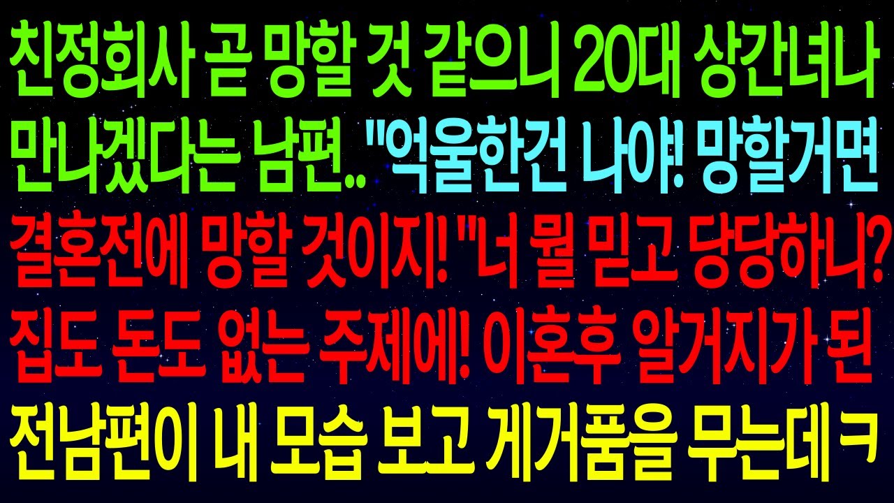 【사연열차①】친정회사 곧 망할 것 같으니 20대 상간녀나 만나겠다는 남편..이혼후 알거지가 된 전남편과 마주치자 내 모습을 보고 게거품을 무는데ㅋㅋ#실화사연