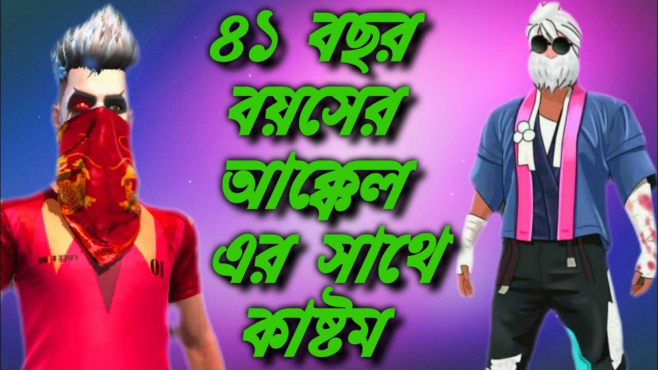 ৪১ বছর বয়সে আক্কেল যখন ফ্রি ফায়ার খেলে🙄||Arif Game vs jsunkkel41||