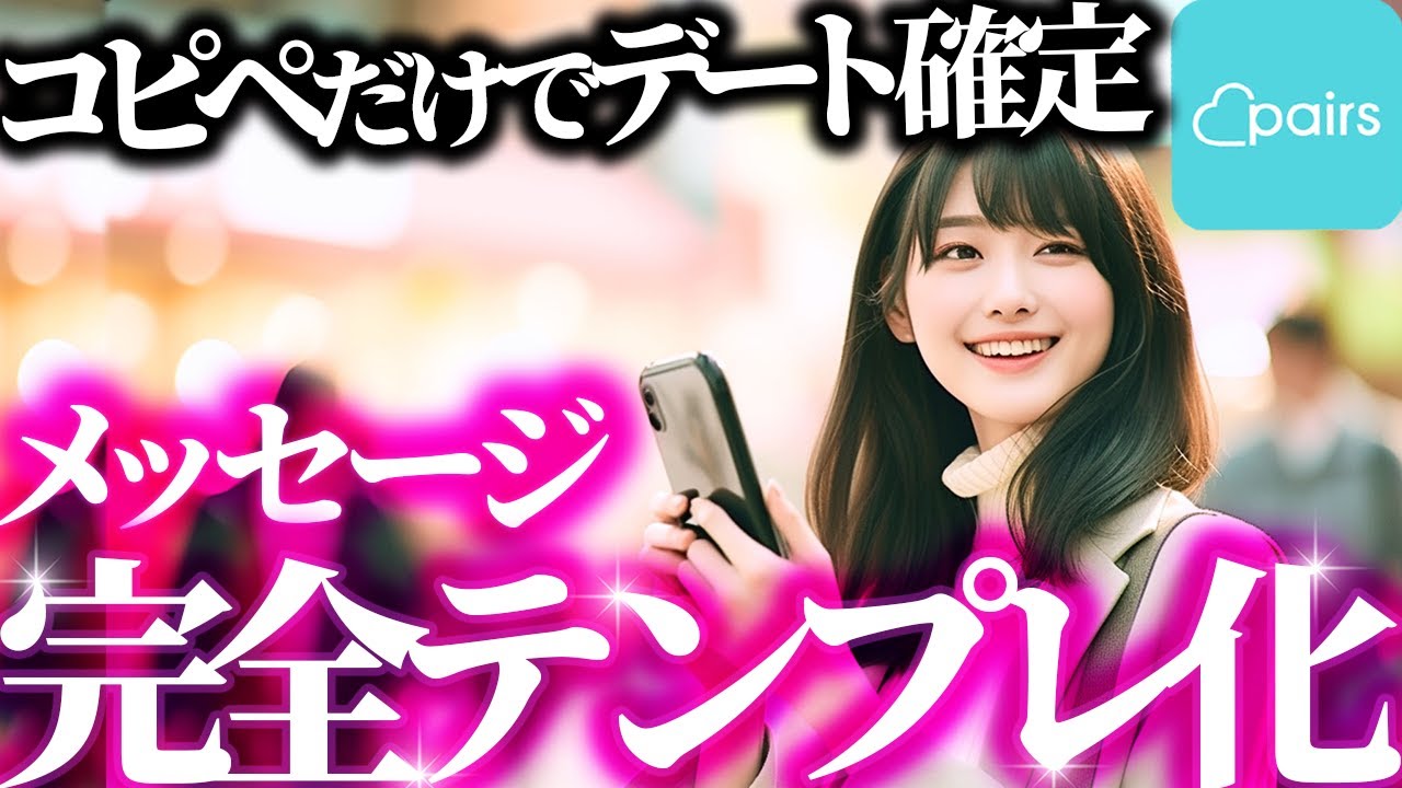 【1通目からデートまでコピペでOK】Pairsメッセージ完全攻略