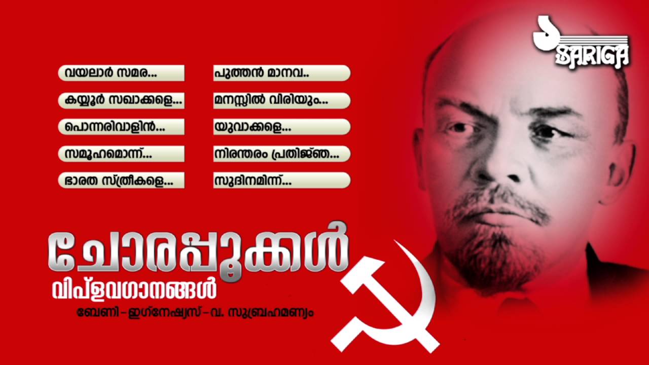 Chorappookkal Audio Jukebox | Viplavaganangal