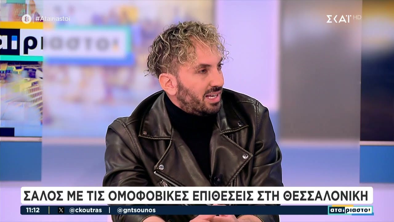 Ιωάννης Μελισσανίδης: Λέμε όχι και στον αριστερόστροφο και στον δεξιόστροφο φασισμό | Αταίριαστοι