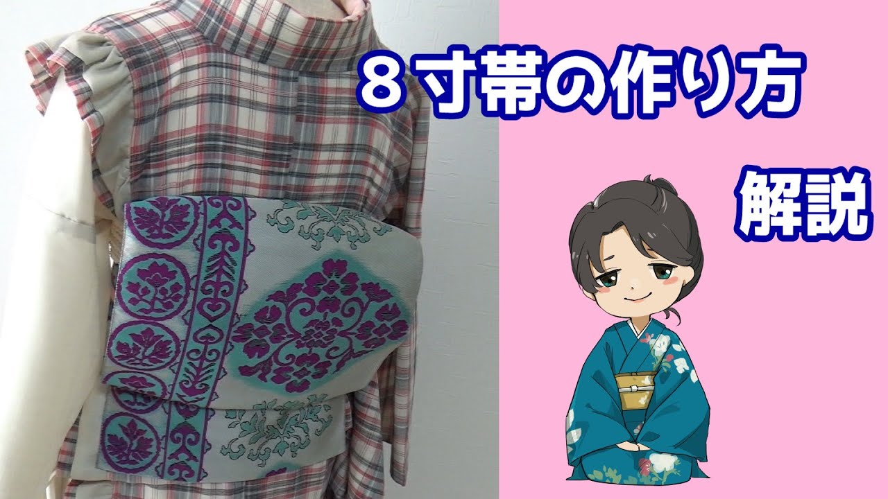 8寸帯の作り方解説　気合で縫い続けるだけ⁉　丁寧に解説します