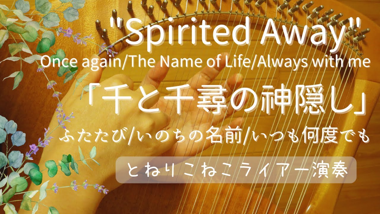 「千と千尋の神隠し」ふたたび/いのちの名前/いつも何度でも (ライアー演奏)