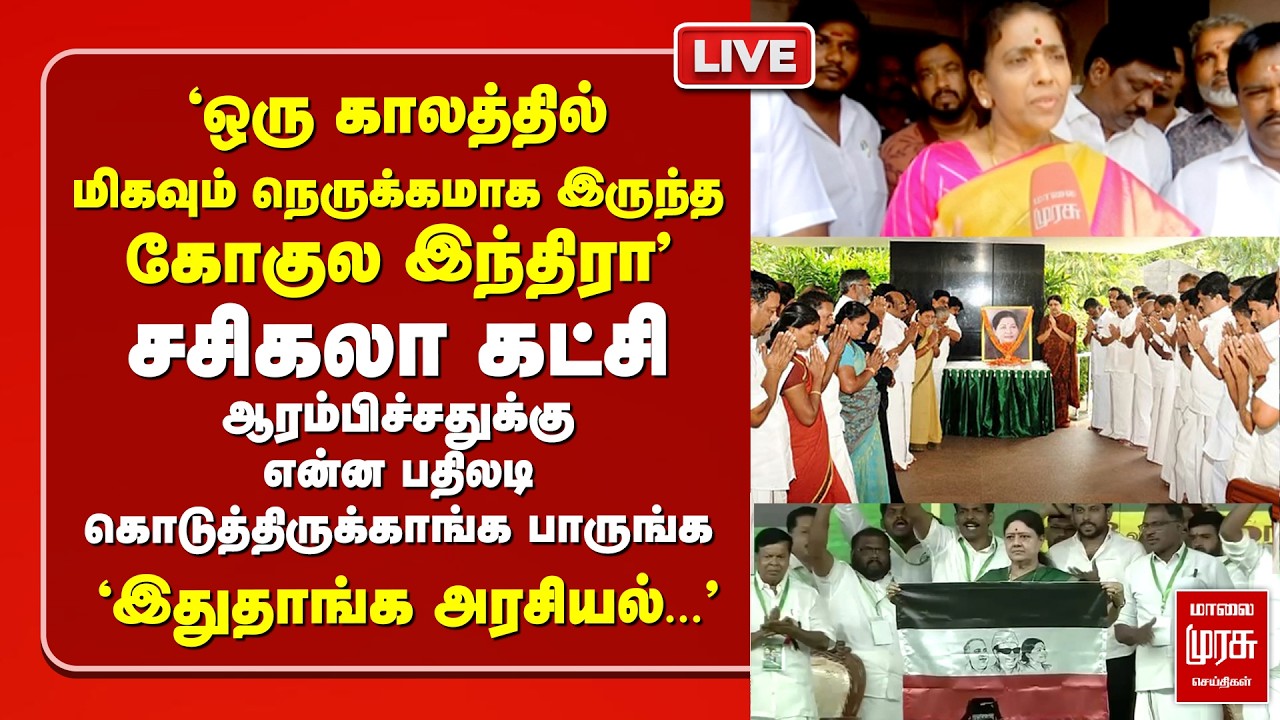 Sasikala கட்சி ஆரம்பித்ததற்கு Gokula Indira பதிலடி | ADMK | Election News