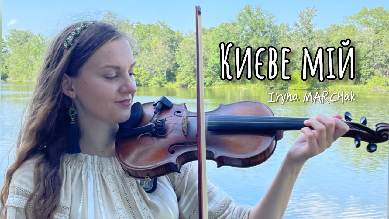 Києве мій - Як тебе не любити, Києве мій - Iryna MARCHak #києвемій #київ #kyiv #ukraine
