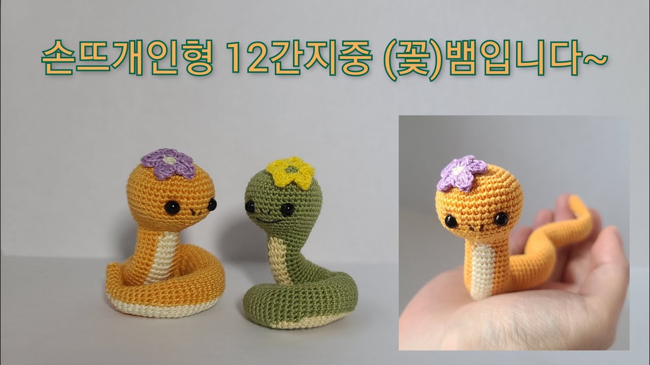 손뜨개인형 12간지중 (꽃)뱀띠입니다~!!