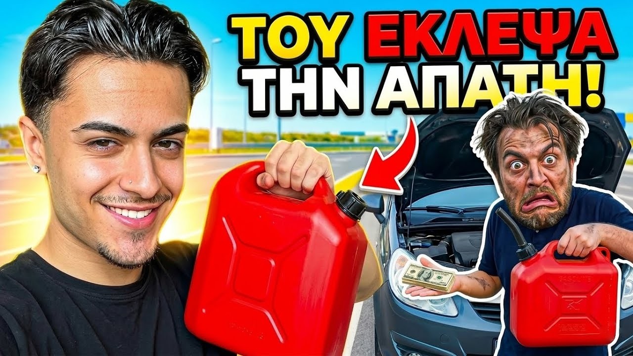 ΕΚΛΕΨΑ ΤΗ ΔΟΥΛΕΙΑ ΑΠΟ ΕΝΑΝ SCAMMER ΣΤΟ ΔΡΟΜΟ!