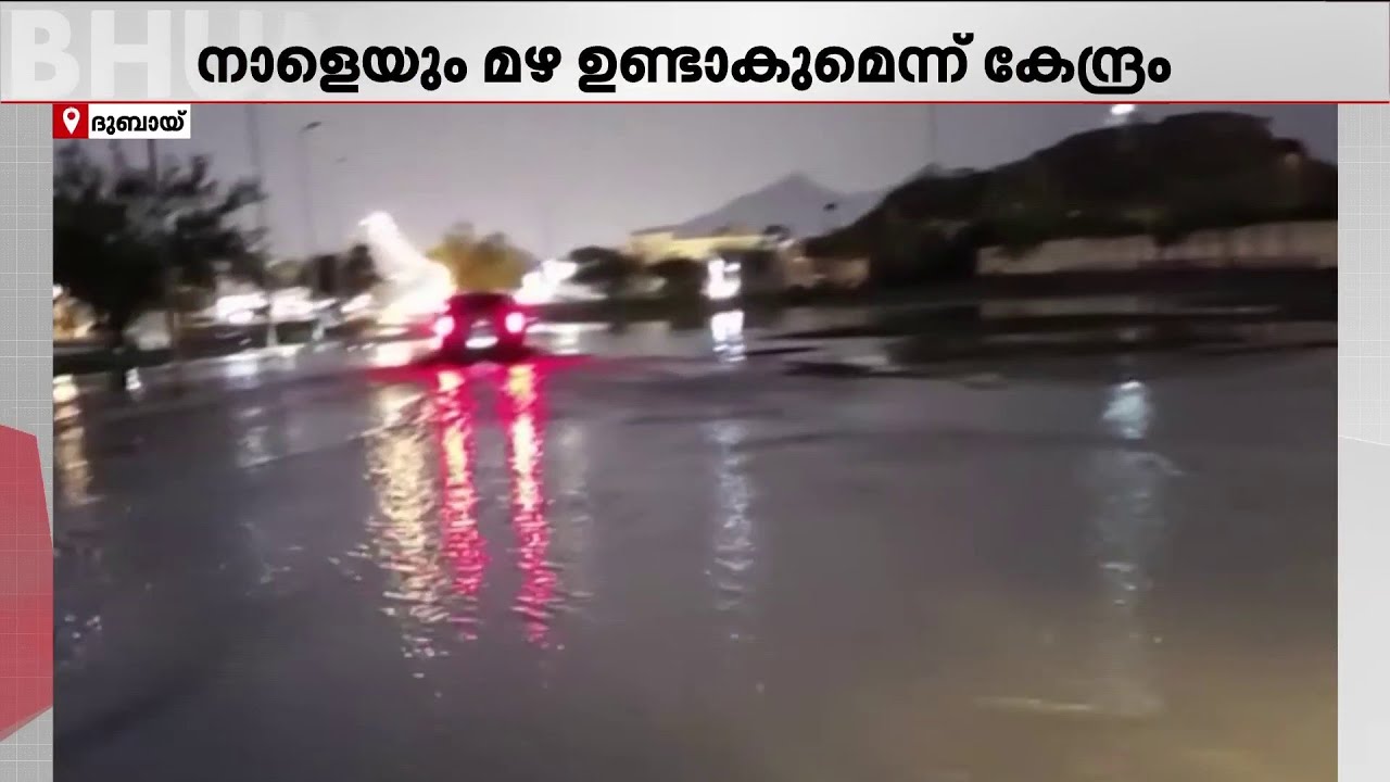 UAEയില്‍ നാളെ വീണ്ടും മഴ പെയ്യും, ശക്തമായ പൊടിക്കാറ്റിനും സാധ്യതയെന്ന് മുന്നറിയിപ്പ്‌ | UAE | Rain
