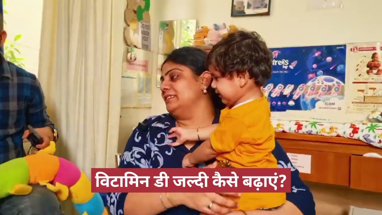 बच्चों में विटामिन डी की कमी को कैसे दूर करें?