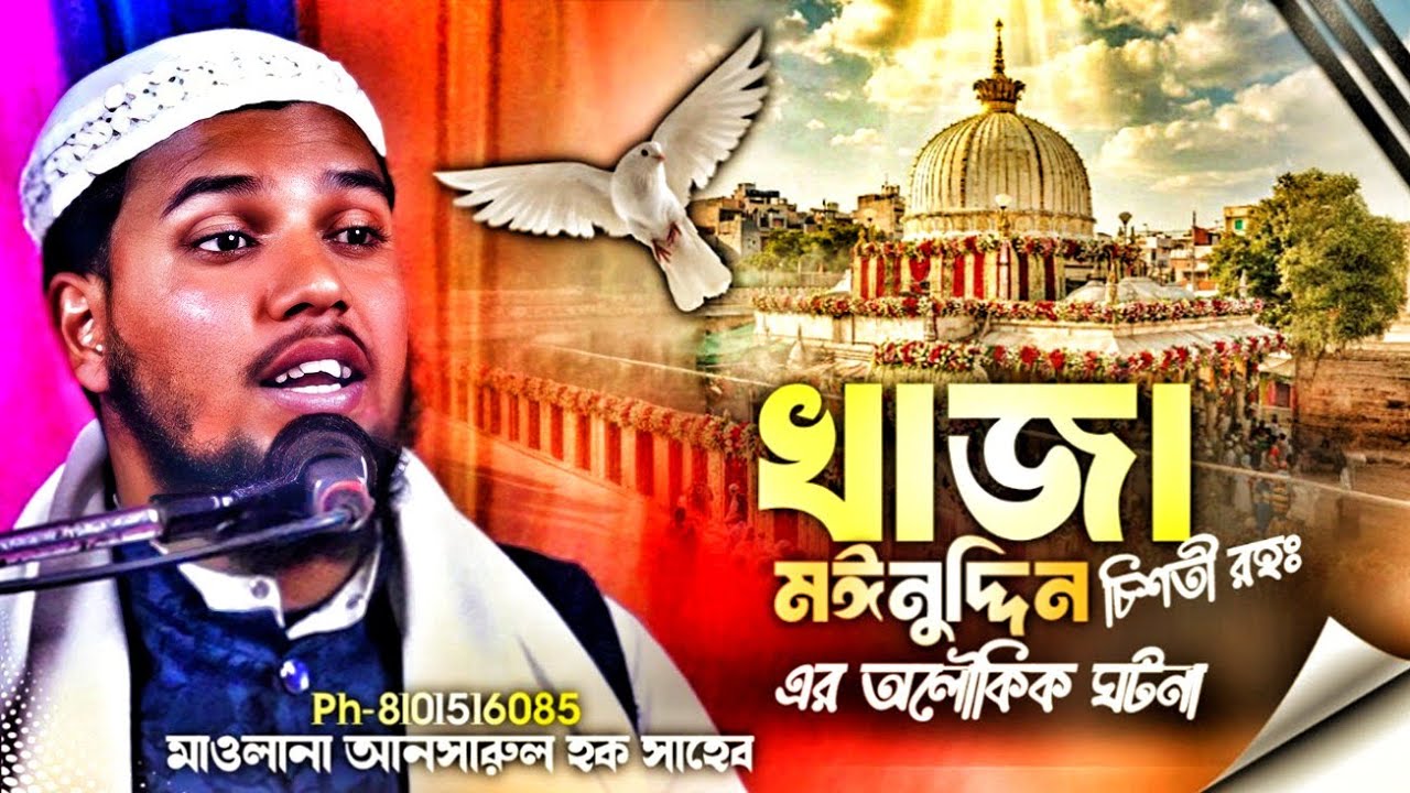 Ansar-ul-haq waz 2026 | খাজা মঈনুদ্দিন চিশতী রহঃ এর অলৌকিক ঘটনা | মাওলানা আনসারুল হক সাহেব