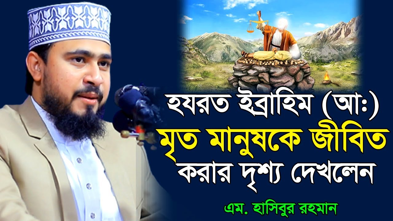 মৃ;ত কে জী;বিত করার দৃশ্য প্রত্যক্ষ করলেন ইব্রাহিম (আ:) । M Hasibur Rahman । এম হাসিবুর রহমান ।
