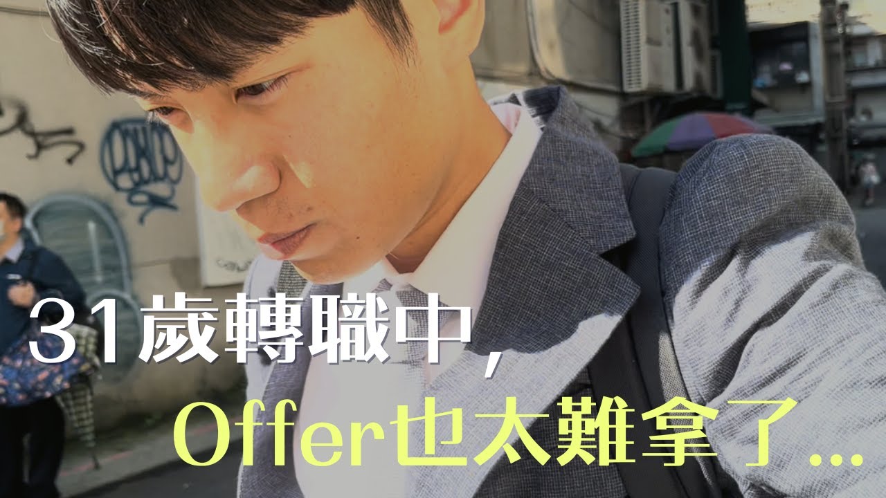 31歲在職轉職中的工程師，投了30幾家都沒甚麼下文，難道有經歷沒學歷連面試機會都沒有嗎？