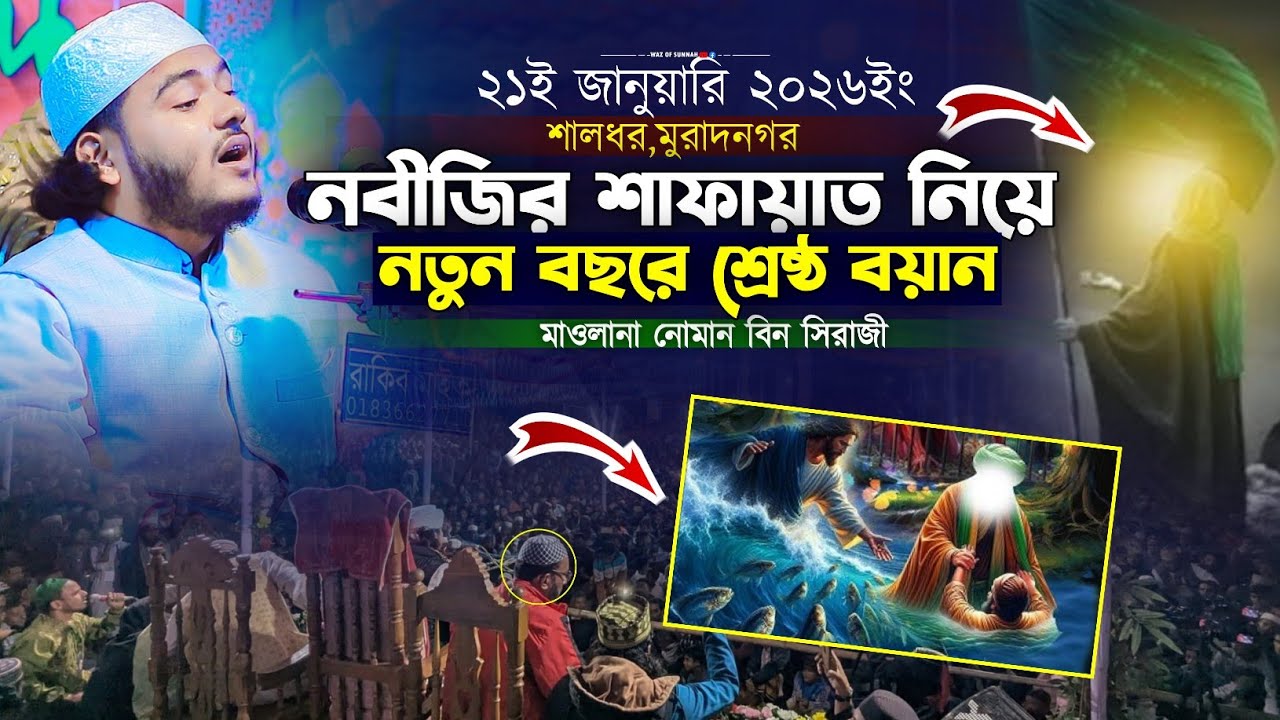 নবীজির শাফায়াত নিয়ে ২০২৬ সালের শ্রেষ্ঠ নতুন বয়ান | মাওলানা নোমান বিন সিরাজী | new waz 2026