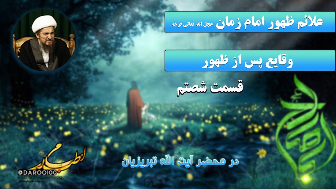 علائم ظهور امام مهدی (عجّل‌الله‌تعالی‌فرجه) از نگاه آیت‌الله تبریزیان (60)