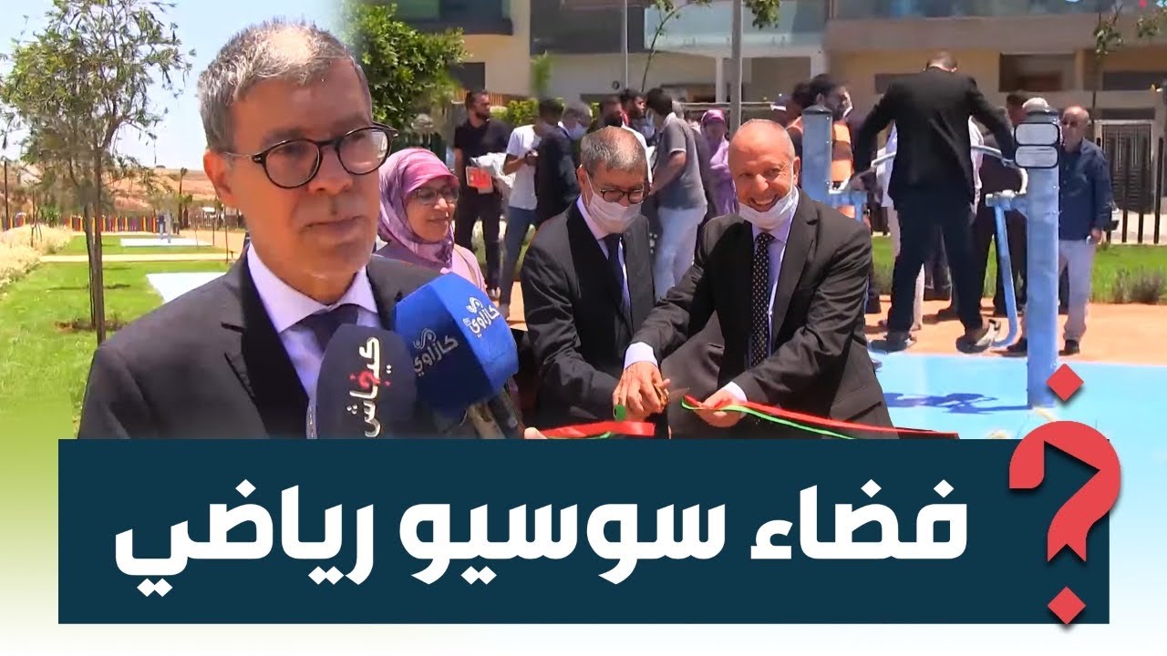 غيستافدو منو الكبار والصغار.. افتتاح فضاء سوسيو رياضي في منطقة عين الشق في كازا