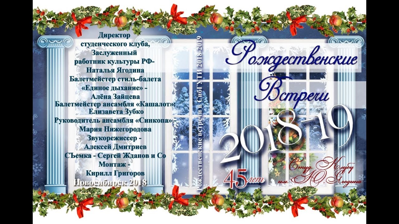 45 лет студенческому клубу им. Ю.Ягодина - Рождественские встречи 2018-19