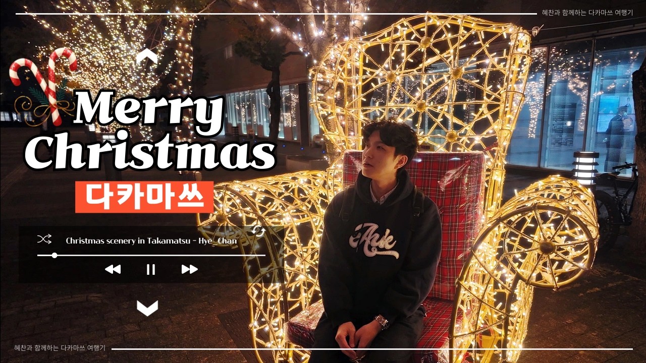 🎄메리크리스마스 다카마쓰[4K]