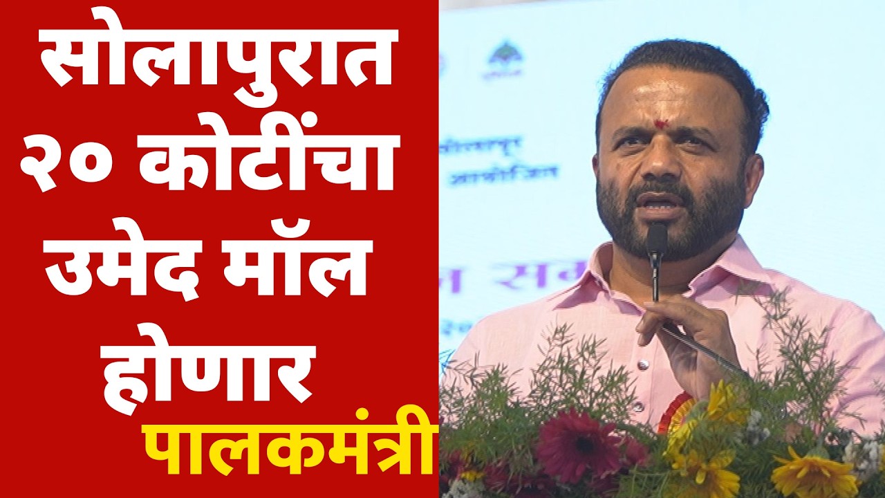 सोलापुरात २० कोटींचा उमेद मॉल होणार - पालकमंत्री जयकुमार गोरे