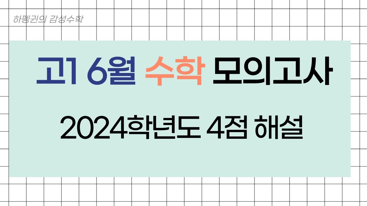 [고1 6월 모의고사 수학 해설] [2024학년도] 14번-21번, 26번-30번 [20260201]