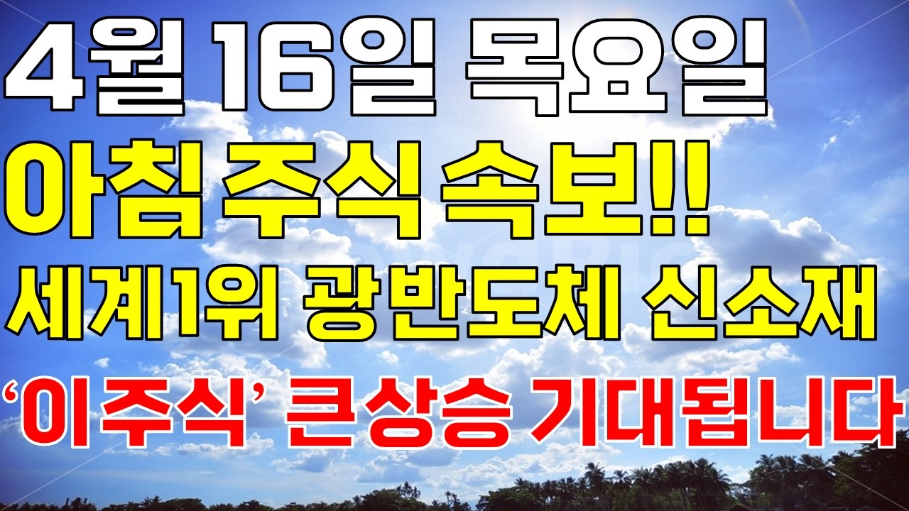 4월 16일 목요일 아침 주식방송ㅣ이제 대한광통신 말고 광반도체 신소재 '이 주식' 오늘 꼭 보세요. 개미 다 털렸고 상한가 기대됩니다. 제 2의 대한광통신됩니다.