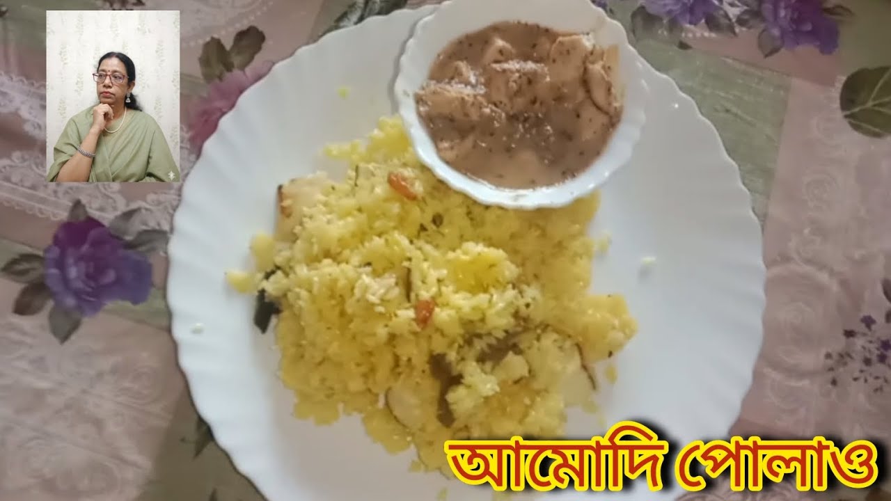 আমোদি_পোলাও যা নিরামিষ দিনে বানিয়ে ফেলুন এটিস্বাদে ভরপুর পোলাও 