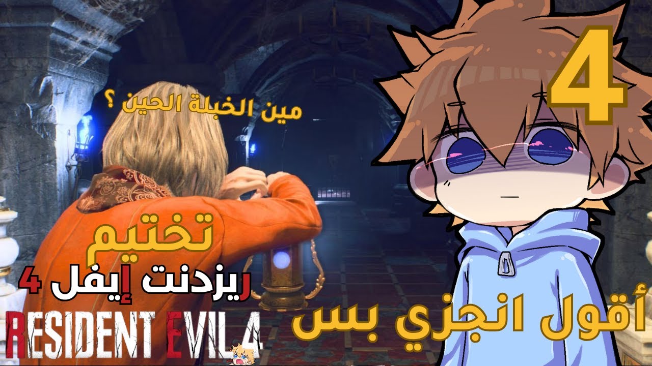 تختيم ريزدنت ايفل 4 | الحلقة الرابعة #4  Resident Evil  4 | للأسف انحدينا عليها 😭