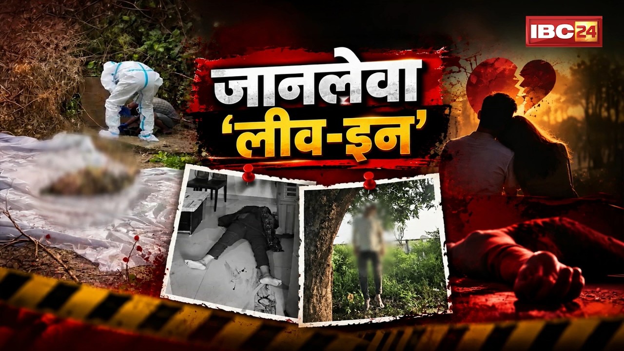 Bhopal RTO inspector Meenakshi Murder Case : शादी के सवाल पर तकरार, फिर दो मौतें | MP Crime News