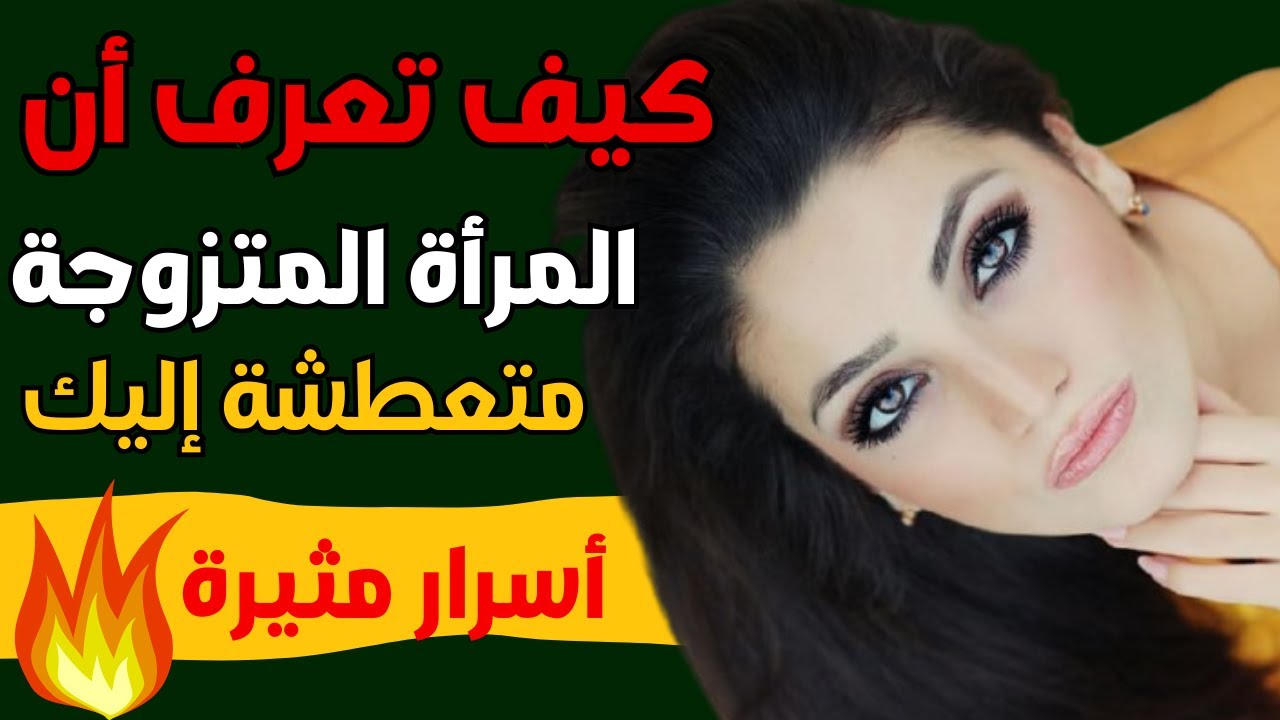 كيف تعرف أن المرأة متعطشة إليك حتى إن كانت متزوجة علامات قوية تكشف رغبتها الحقيقية!