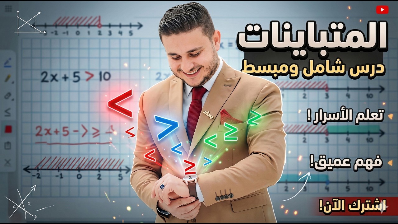 شرح المتباينات جبر أولى إعدادي الترم الثاني 2026 | المنهج الجديد بالكامل و حل اهم ألافكار 😱🔥
