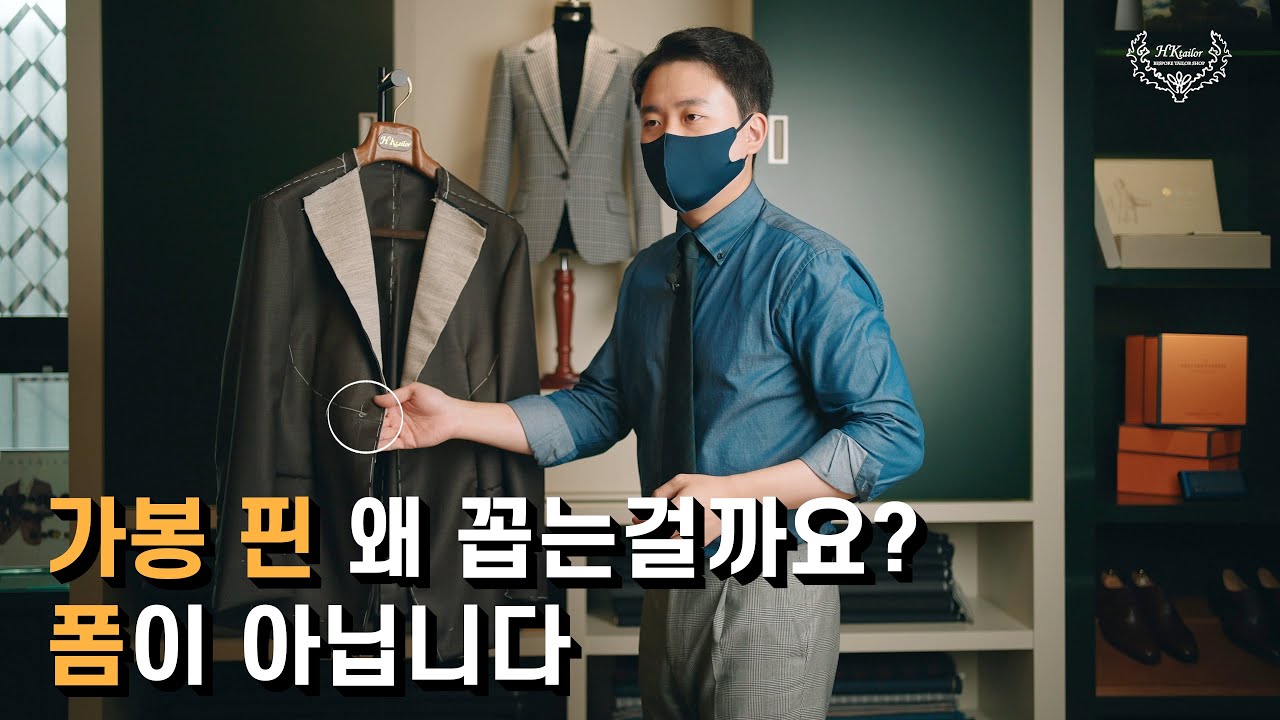 가봉 핀 왜 꼽는 걸까요? 진짜 맞춤정장은 다릅니다.