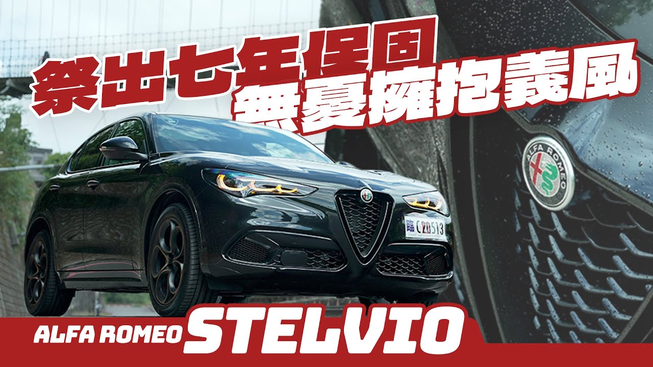 7年20萬公里保固，買義大利車也無後顧之憂！Feat. 2025 Alfa Romeo Stelvio Intensa