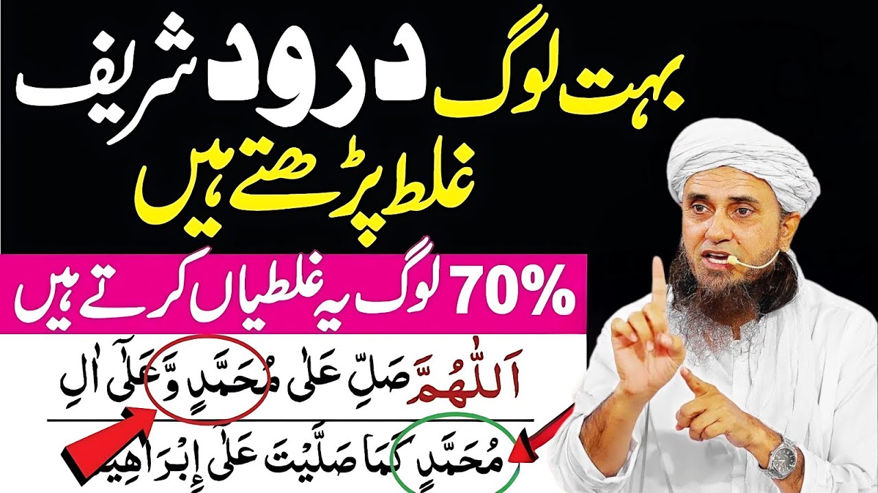 70% Log Durood Shareef Mein Ye Galati Karte Hain |  learn durood Sharif |  Mufti Tariq Masood Bayan