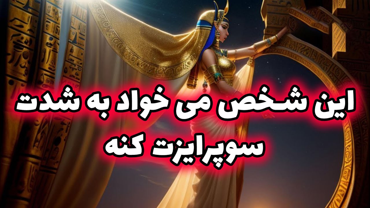 پریا ویچی تاروت - این شخص می خواد به شدت سوپرایزت کنه ، شادی بعد از درد